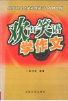 欢声笑语学作文  轻松口头作文训练设计1000例 封面
