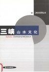 三峡山水文化 封面