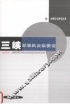 三峡军事风云纵横论 封面