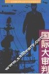 国际大审判  远东国际军事法庭审判日本战犯始末 封面