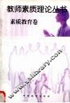 教师素质理论丛书·素质教育卷 封面