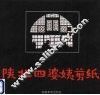 陕北四婆姨剪纸 电子书封面