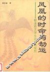 凤凰的时命与劫运  郭沫若文学生命的再观照 电子书封面