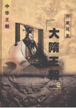 中华王朝  第7册  大隋王朝 封面