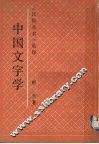 中国文字学 封面