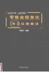 本土化  实用化  零售业信息化成功实施秘诀 封面