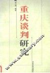 重庆谈判研究 封面