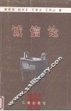 诚信论 电子书封面