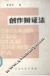 创作辩证法 封面