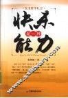 快乐是一种能力  生活哲学札记 封面