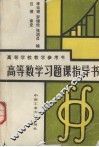 高等数学习题课指导书 封面