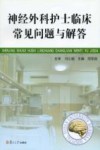 神经外科护士临床常见问题与解答 封面