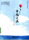 幸福之源 心理健康为你的人生护航 封面