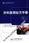外科医师处方手册 封面