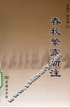 春秋繁露新注 电子书封面