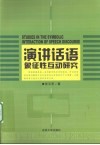 演讲话语象征性互动研究 封面