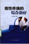 癌性疼痛的综合治疗 封面