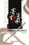 寄生与突围  中国民营电视公司的运营现状研究 封面