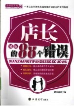 店长易犯的88个错误 封面
