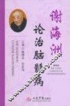 谢海洲论治脑髓病 封面