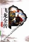 飞龙全传 封面