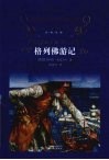 格列佛游记 封面