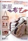巧手扮靓生活系列丛书  家居布艺 封面