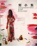 中国当代油画名家个案研究  刘小东 封面