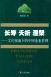 长寿·夭折·涅盘  文化视角下的中国企业管理 封面