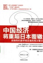 中国经济将重蹈日本覆辙？ 封面