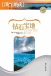 风尚听读·钻石宝地 封面