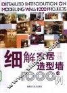 细解家居造型墙1000例 封面