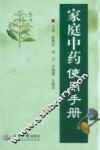 家庭中药使用手册 封面