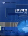 水声学原理