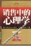 销售中的心理学 封面