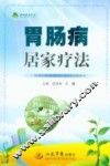 胃肠病居家疗法 封面