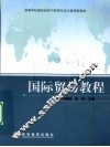 国际贸易教程 封面