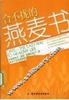 合不拢的燕麦书 封面