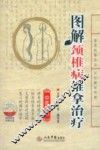 图解颈椎病推拿治疗  中文版 封面