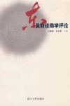 东吴财经商学评论 封面