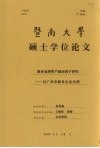 暨南大学硕士学位论文  服务品牌资本驱动因子研究  以广州市服务企业为例 封面