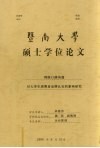 暨南大学硕士学位论文  网络口碑沟通  对大学生消费者品牌认知的影响研究 封面