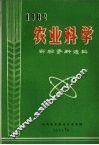1982农业科学实验资料选编 封面