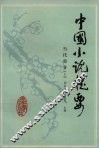 中国小说提要  当代部分  上 封面