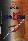传承与拓展  菲律宾华文文学国际学术研讨会论文集 封面