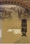金田起义  又名，沉重的十字架  长篇历史小说 封面