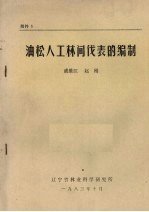 油松人工林间伐表的编制 封面
