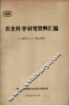 农业科学研究资料汇编  1962-1976年 封面