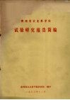 贵州省农业科学院试验研究报告简报 电子书封面