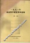 1981年农业科学研究资料选编  第1集 封面